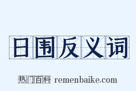日围反义词是什么意思的图片